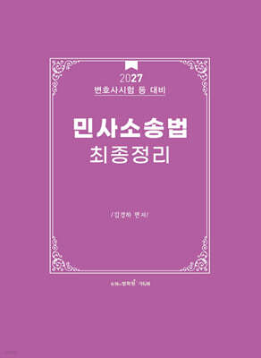 2027 로스쿨 민사소송법 최종정리