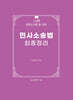 2027 로스쿨 민사소송법 최종정리