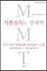 기본소득의 경제학 - 알기쉬운 현대화폐이론(MMT)논쟁