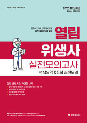 2026 열림 위생사 실전모의고사 핵심요약 & 5회 실전모의고사