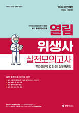 2026 열림 위생사 실전모의고사 핵심요약 &amp; 5회 실전모의고사
