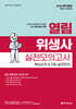2026 열림 위생사 실전모의고사 핵심요약 & 5회 실전모의고사
