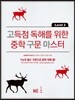 고득점 독해를 위한 중학 구문 마스터 Level 2