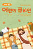 어린이 큐티인 (월간) : 10월 [2026]