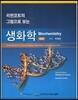 리핀코트의 그림으로 보는  생화학