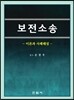보전소송