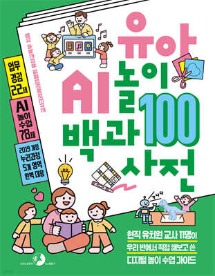 유아 AI 놀이 백과사전 100