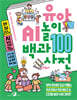 유아 AI 놀이 백과사전 100