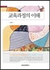 교육과정의 이해
