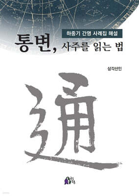 통변, 사주를 읽는 법