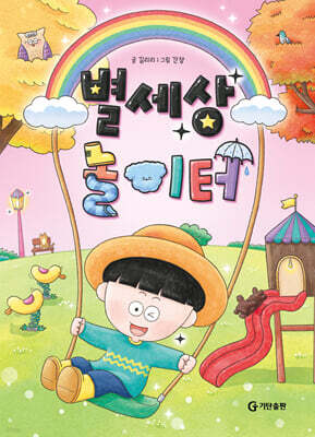 [그래제본소] 별세상 놀이터