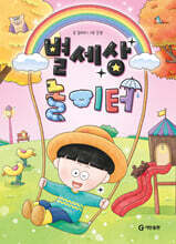 [그래제본소] 별세상 놀이터