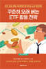 꾸준히 오래 버는 ETF 활용 전략
