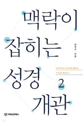 맥락이 잡히는 성경 개관 2
