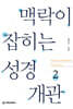 맥락이 잡히는 성경 개관 2