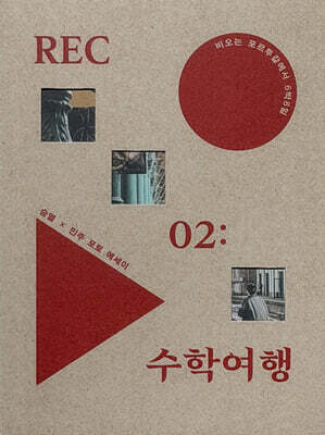 REC 02 : 수학여행