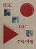 REC 02 : 수학여행