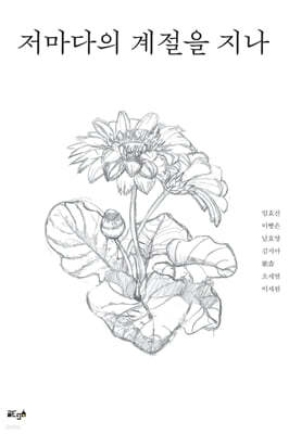 저마다의 계절을 지나