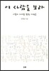 이 사람을 보라
