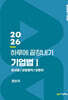 2026 하루에 끝장내기 기업법 1 회사법/상법총칙/상행위