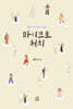 마이크로 처치