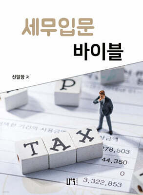 세무입문 바이블