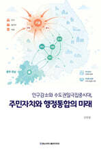 인구감소와 수도권일극집중시대, 주민자치와 행정통합의 미래