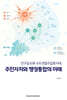 인구감소와 수도권일극집중시대, 주민자치와 행정통합의 미래