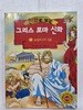 만화로 보는 그리스 로마 신화 1 / 홍은영