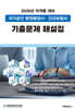 2026 국가공인 병원행정사 건강보험사 기출문제 해설집