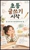 초등 글쓰기 시작
