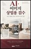 AI 이미지 상업용 검수