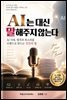 AI는 대신 말해주지 않는다
