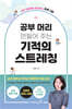 공부 머리 만들어 주는 기적의 스트레칭