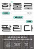 한 줄로 팔린다
