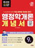 2027 나두공 9급공무원 행정학개론 개념서