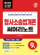 2027 나두공 9급공무원 형사소송법개론 써머리노트