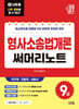 2027 나두공 9급공무원 형사소송법개론 써머리노트