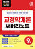 2027 나두공 9급공무원 교정학개론 써머리노트