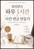 워킹맘의 하루 1시간 시간 연금 만들기