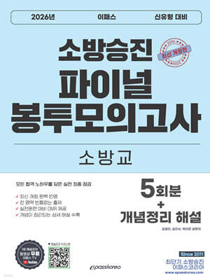 2026 소방승진 소방교 파이널 봉투모의고사