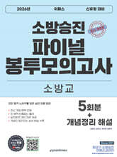 2026 소방승진 소방교 파이널 봉투모의고사