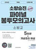 2026 소방승진 소방교 파이널 봉투모의고사