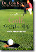 Golf, 자신감의 게임