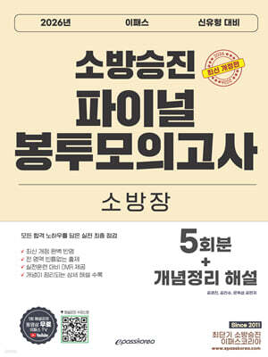 2026 소방승진 소방장 파이널 봉투모의고사
