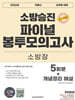 2026 소방승진 소방장 파이널 봉투모의고사