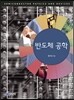 반도체 공학
