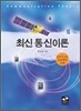 최신 통신이론