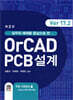 OrCAD PCB설계 Ver 17.2