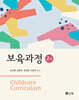 보육과정